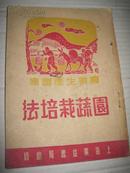 60年代 上海 农业生产书库《园蔬栽培法》32开本