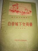 59年北京 谷声漴著 共产主义风格的人 丛书 中国少年儿童出版社《白帝城下女英豪》 32开本