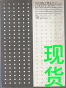 当代国际纤维艺术2004  “从洛桑到北京”第三届国际纤维艺术双年展（上海）展年作品选