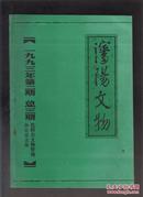 沈阳文物（1993年第二期 总第三期）（93年16开本）