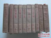 鲁迅译文集 （1958年一版一印 1-10卷 仅印5000册 ）