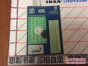 围棋 1993年第8期【棋牌专区】