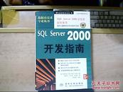 SQL Server 2000开发指南 《无光盘》