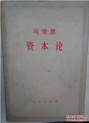 马克思资本论第三卷下册(本私藏书1975年一版一印)