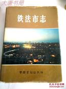 《铁法市志》16开精装、一版一印、共出版2000册、X7