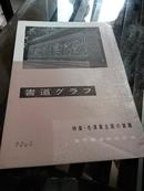 《特集-毛泽东主席的书迹》1967年NO.7近代书道研究所出版 日本月刊杂志