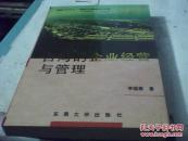 台湾的企业经营与管理（国鼎丛书之十）-【一版一印】 库存