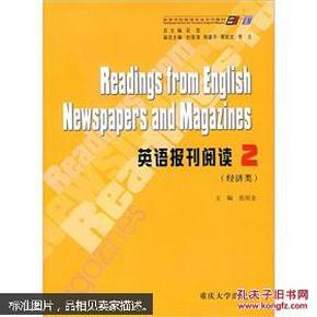 求知高等学校英语专业系列教材：英语报刊阅读2（经济类）