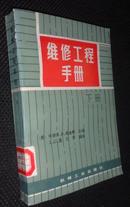 维修工程手册 下册【省图藏书，有藏书印章、编号】