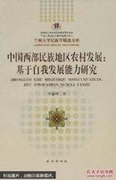 中国西部民族地区农村发展 : 基于自我发展能力研究