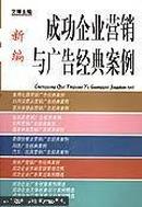 新编成功企业营销与广告经典案例