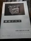 《特集-邓完白的作品》邓石如的书法1966年NO.12近代书道研究所出版 日本月刊杂志