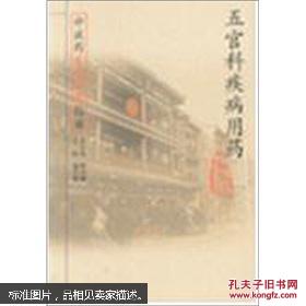 中成药家庭用药指南：五官科疾病用药