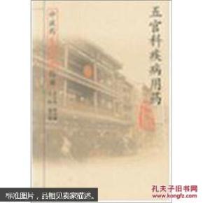 中成药家庭用药指南：五官科疾病用药