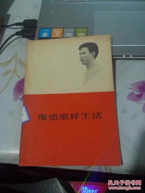 像他那样生活