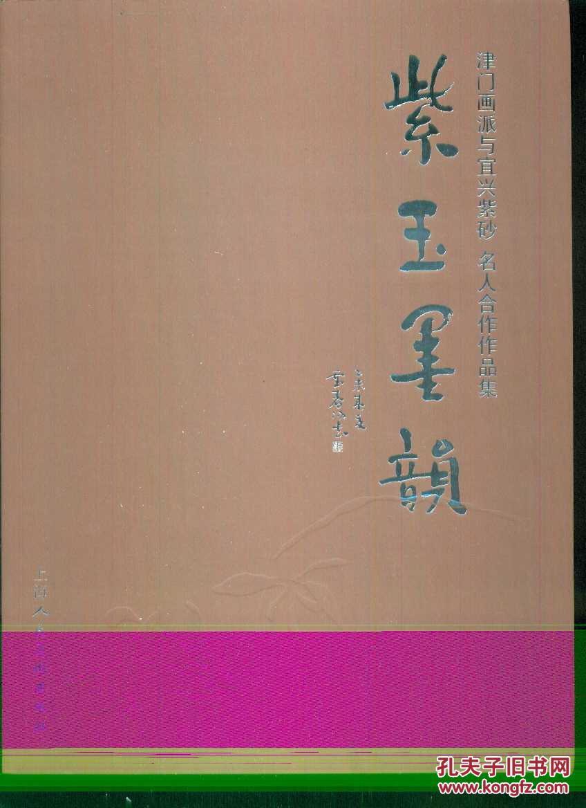 紫玉墨韵-津门画派与宜兴紫砂名人合作作品集