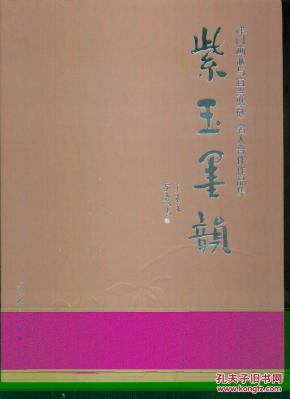 紫玉墨韵-津门画派与宜兴紫砂名人合作作品集