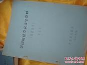 198年油印沃尔克,美国大学生田径协会主席,美国田径总教练-讲学资料-