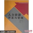 大学管理类教材丛书：人力资源开发与管理（第3版）