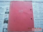 1951年 南京纱厂和常安工业社股份有限公司  买卖机器  契约协议书  一份两张  贴有  老税票一张1