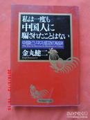 日文原版私は一度も中国人に 騙されたことはないthe  key to success in business  in china  中国企业成功的关键