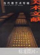 美术文献.2002年.当代雅艺术专辑