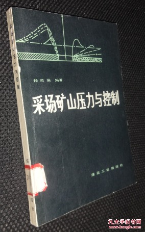 采场矿山压力与控制【省图藏书，有印章、编号】