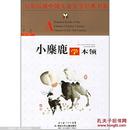 百年百部中国儿童文学经典书系·小麋鹿学本领: