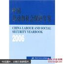 中国劳动和社会保障年鉴2006