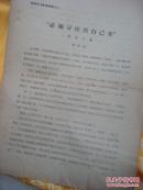 1959年油印-写文章的风格-《必须寻找出自己来》