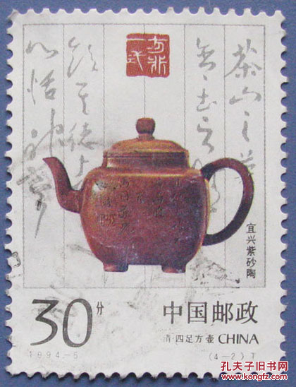 1994-5 ，宜兴紫砂陶4-2四方方壶----邮票低价甩卖--实物拍照--永远保真！