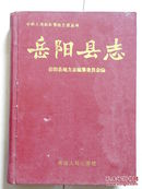 中华人民共和国地方志丛书   岳阳县志  330元包邮挂