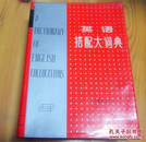 外文书店库存全新无瑕疵未使用过  一版一印 A DICTIONARY OF ENGLISH COLLOCATIONS 英语搭配大词典 16开精装 厚1928页