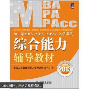 2013年 MBA、MPA、MPAcc入学考试综合能力辅导教材