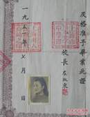 中国人创办的第一所女子学校——上海务本女子中学（1902年创始人吴馨，字怀久，1952年改名为上海市第二女子中学）毕业证书（校长：左淑英，镇江人，毕业于之江大学教育系，全国三八红旗手）学生：太仓张继娥