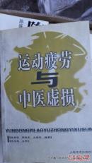 运动疲劳与中医虚损