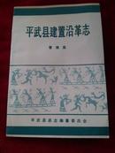 平武县建置沿革志（一版一印1000册）