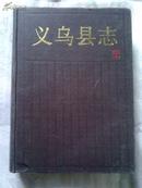 义乌县志（精装本） （稀缺本） 【历史书籍】87年一版一印【包邮快递，当天发货】