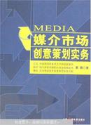 媒介市场创意策划实务