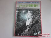 《大众摄影》1998年第8期  封面：卡帕摄影作品  内页：北京电影学院学生作品、裸体摄影等 封三：石少华抗战作品