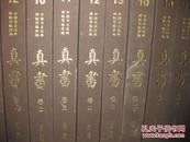 中国书法经典碑帖导临类编--真书（1-5卷）