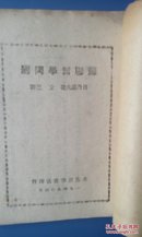 ***文献：日丹诺夫 立三译版 --苏联哲学问题（1949年4月1版1印