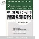 中国现代化下西部开发与国家安全