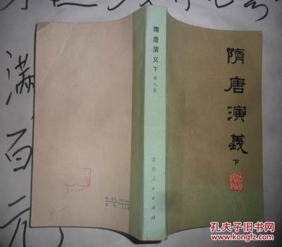 隋唐演义  下册   32开本横版541页  非馆藏