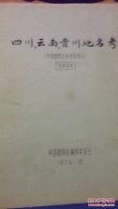 四川、云南、贵州地名考 （中国植物志参考资料4）
