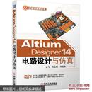 Altium Designer 14电路设计与仿真