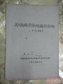 神经病学轮回实习手册（59级）油印本