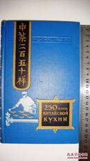 罕见1959年莫斯科出版《中式菜谱250样》24开精装205页210mm x 150mm