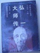 宗教文化丛书《弘一大师传》货号：A2014-3-30-6