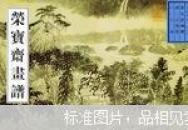 荣宝斋画谱.古代部分.十五.山水(一）